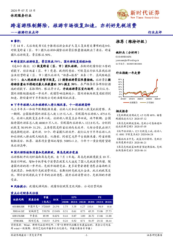 旅游行业点评 ：跨省游限制解除，旅游市场恢复加速，亦利好免税消费