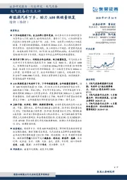 电气设备行业点评：新能源汽车下乡，助力A00级销量恢复