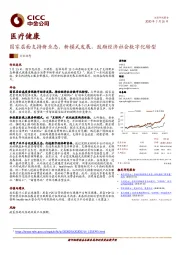 医疗健康：国家层面支持新业态、新模式发展，鼓励经济社会数字化转型