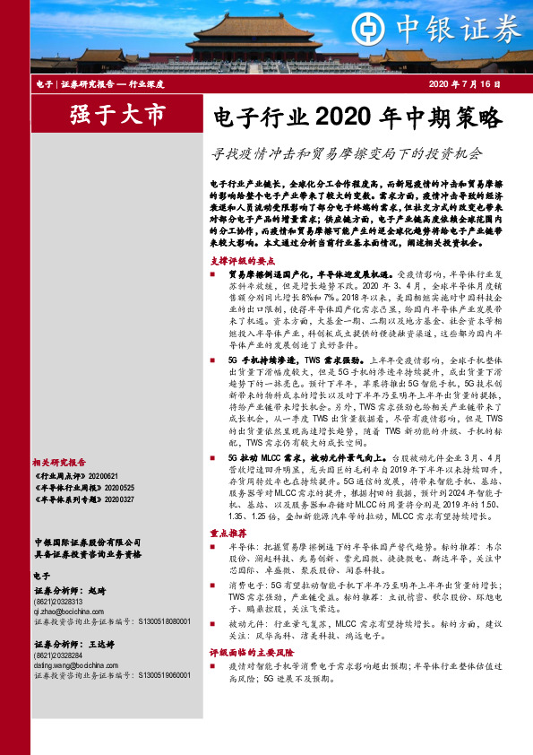 电子行业2020年中期策略：寻找疫情冲击和贸易摩擦变局下的投资机会