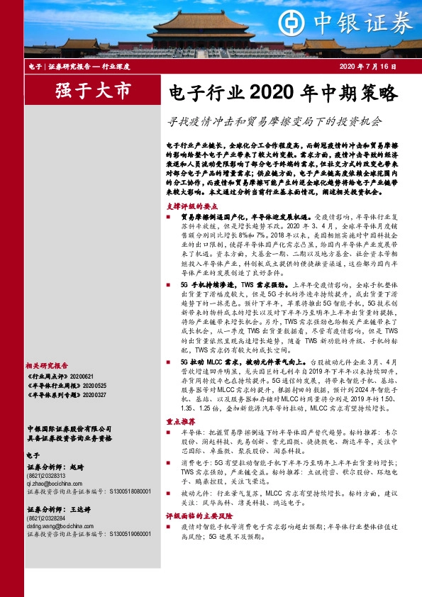 电子行业2020年中期策略：寻找疫情冲击和贸易摩擦变局下的投资机会