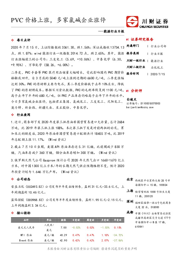 能源行业日报：PVC价格上涨，多家氯碱企业涨停