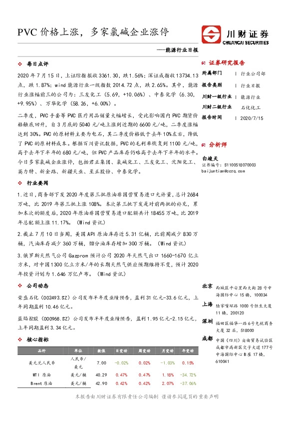 能源行业日报：PVC价格上涨，多家氯碱企业涨停