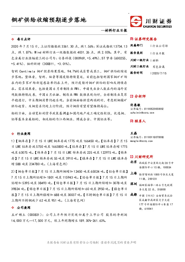 材料行业日报：铜矿供给收缩预期逐步落地