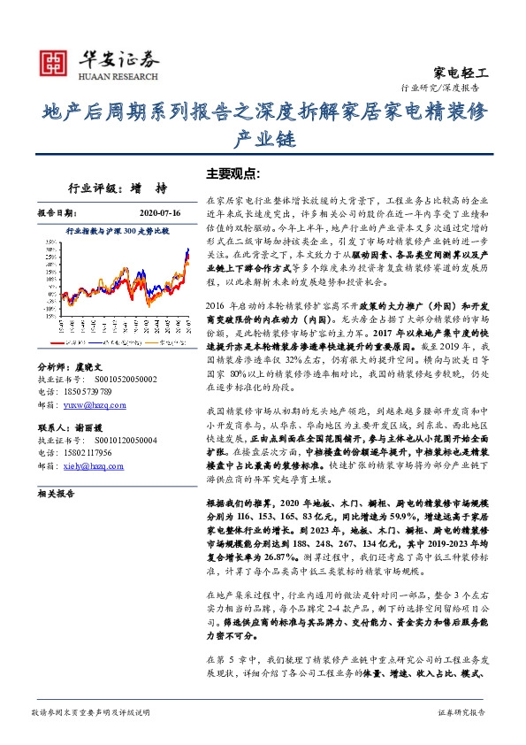 家电轻工深度报告：地产后周期系列报告之深度拆解家居家电精装修产业链