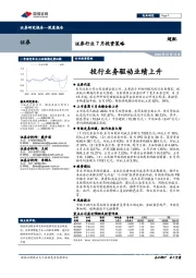 证券行业7月投资策略：投行业务驱动业绩上升