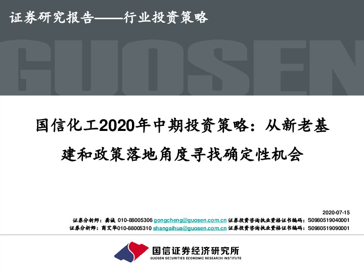 国信化工2020年中期投资策略：从新老基建和政策落地角度寻找确定性机会