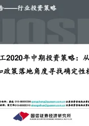 国信化工2020年中期投资策略：从新老基建和政策落地角度寻找确定性机会