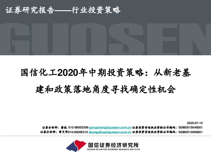国信化工2020年中期投资策略：从新老基建和政策落地角度寻找确定性机会