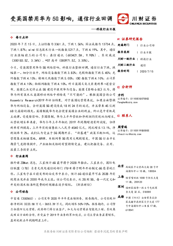 科技行业日报：受英国禁用华为5G影响，通信行业回调