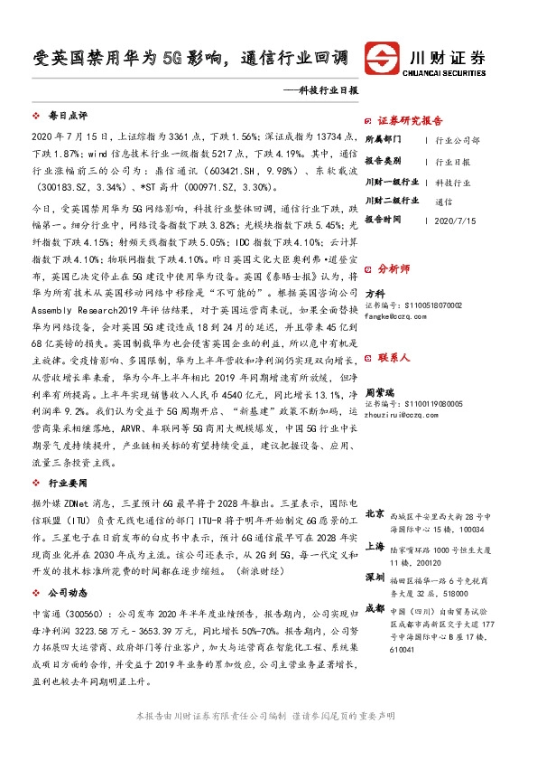 科技行业日报：受英国禁用华为5G影响，通信行业回调