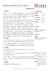 医药生物行业日报：Moderna将开展新冠疫苗三期临床