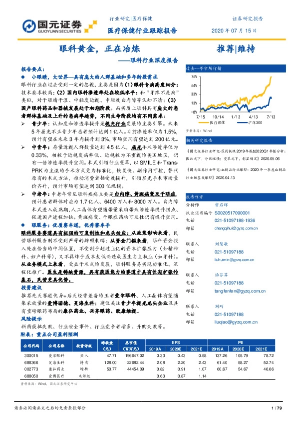 眼科行业深度报告：眼科黄金，正在冶炼