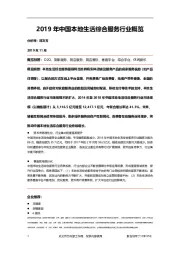 2019年中国本地生活综合服务行业概览