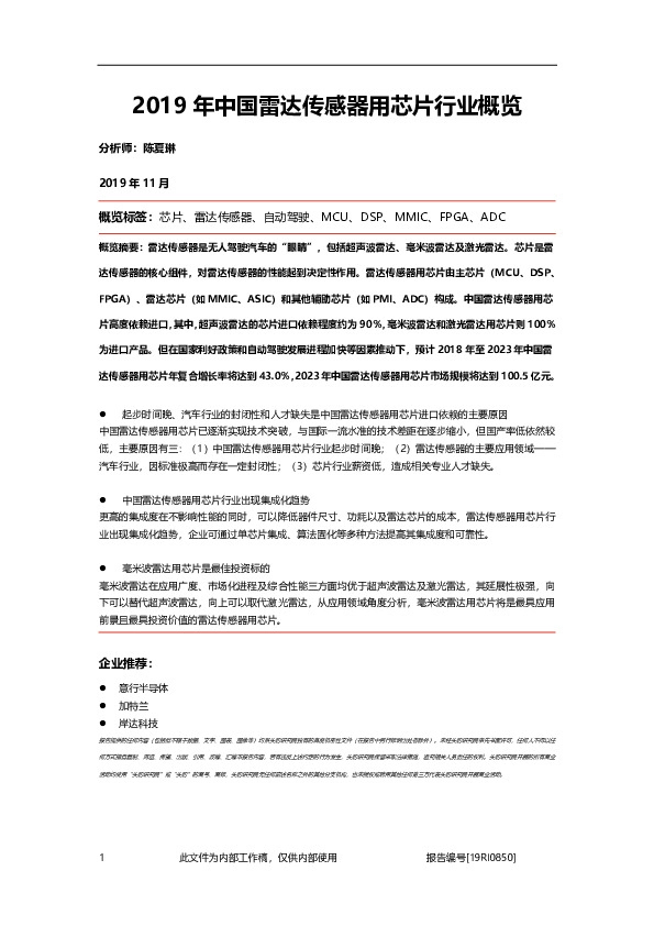 2019年中国雷达传感器用芯片行业概览