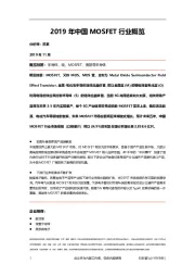 2019年中国MOSFET行业概览