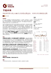 节能环保行业动态：财政部等牵头成立885亿元绿色发展基金，利好行业长期稳定发展