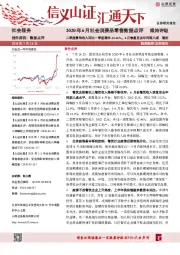 2020年6月社会消费品零售数据点评：二季度餐饮收入环比一季度增长42.46%，6月恢复至去年同期八成