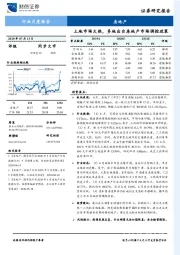 房地产行业月度报告：土地市场火热，多地出台房地产市场调控政策