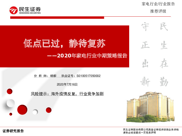 2020年家电行业中期策略报告：低点已过，静待复苏