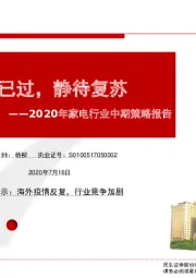 2020年家电行业中期策略报告：低点已过，静待复苏