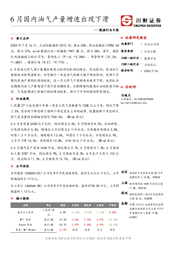 能源行业日报：6月国内油气产量增速出现下滑