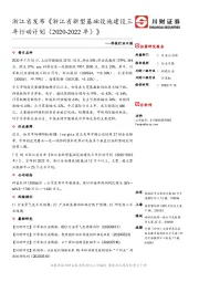 科技行业日报：浙江省发布《浙江省新型基础设施建设三年行动计划（2020-2022年）》