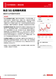 通信行业专题研究报告:轨交5G应用春风将至