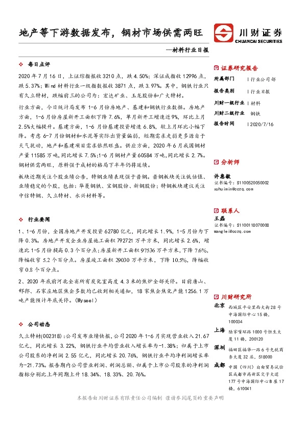 材料行业日报：地产等下游数据发布，钢材市场供需两旺