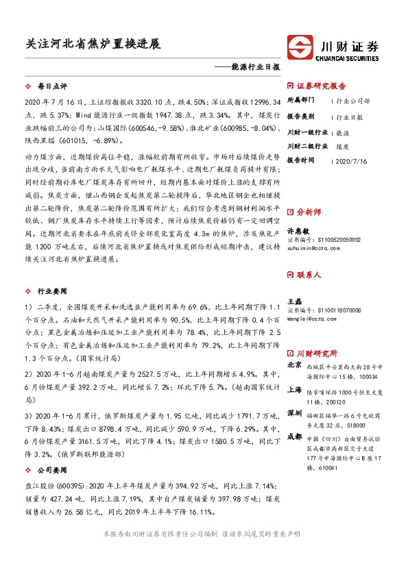 能源行业日报：关注河北省焦炉置换进展