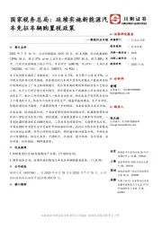 制造行业日报：国家税务总局：延续实施新能源汽车免征车辆购置税政策