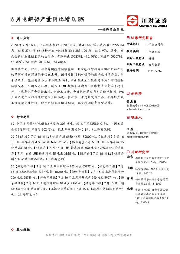 材料行业日报：6月电解铝产量同比增0.8%