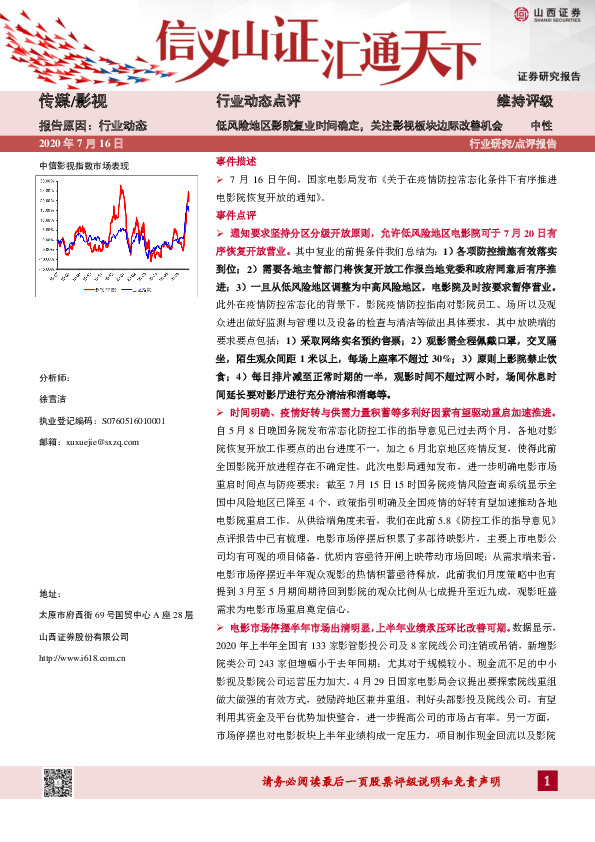 传媒/影视：低风险地区影院复业时间确定，关注影视板块边际改善机会