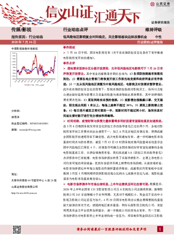 传媒/影视：低风险地区影院复业时间确定，关注影视板块边际改善机会