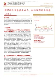 公用事业行业点评报告：国家绿色发展基金成立，助力环保行业发展