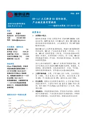 通信行业周报：NB-IoT正式跻身5G国际标准，产业链发展有望提速