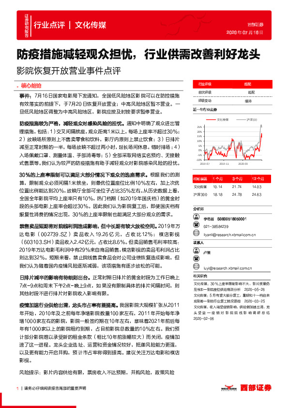影院恢复开放营业事件点评：防疫措施减轻观众担忧，行业供需改善利好龙头
