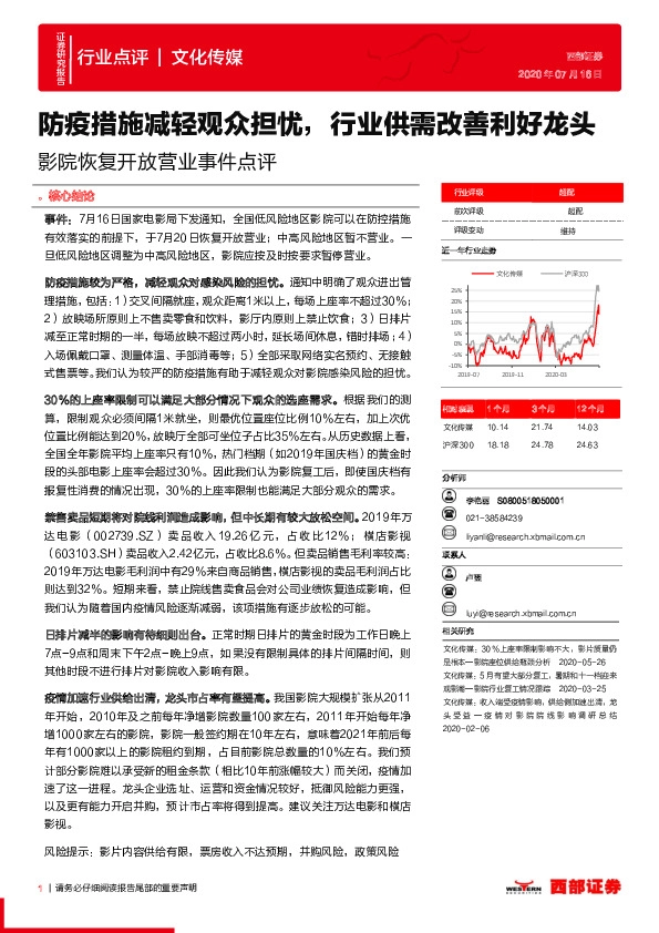 影院恢复开放营业事件点评：防疫措施减轻观众担忧，行业供需改善利好龙头