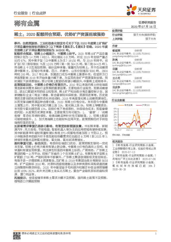 稀有金属：稀土：2020配额符合预期，优势矿产资源延续强势