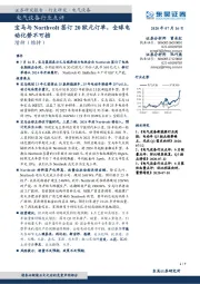 电气设备行业点评：宝马与Northvolt签订20欧元订单，全球电动化势不可挡