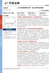 食品饮料行业点评报告：6月社零数据降幅收窄，验证消费回暖趋势