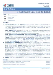 商业贸易行业专题研究：6月社零同比下降1.8%，化妆品类目表现亮眼