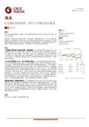 煤炭：6月煤炭供给偏紧，预计7月煤价高位震荡