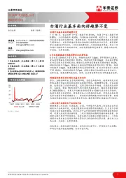 白酒行业基本面向好趋势不变