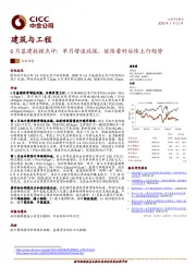 6月基建数据点评：单月增速放缓，继续看好后续上行趋势