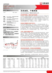 关于深圳房地产调控新政的点评：因城施策，平稳预期