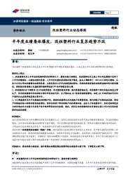 改性塑料行业动态跟踪：半年度业绩集体爆发，改性塑料行业复苏趋势不改