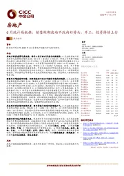 房地产6月统计局数据：销售短期波动不改向好势头，开工、投资持续上行