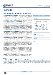 航空运输行业专题研究：从美国西南航空看春秋航空的成长空间