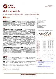 零售、轻工日化：6月社零数据延续回暖趋势，化妆品同比增20.5%